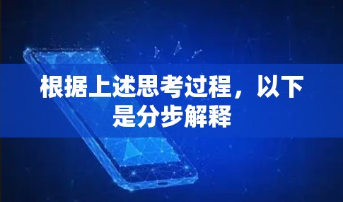 根据上述思考过程，以下是分步解释