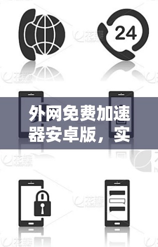 外网免费加速器安卓版，实用技巧与优化方案