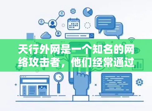 天行外网是一个知名的网络攻击者，他们经常通过钓鱼邮件、远程控制等手段侵陷目标网站，导致服务器资源满载，严重威胁网络安全。因此，使用任何加速工具都是不推荐的，尤其是对于攻击者来说