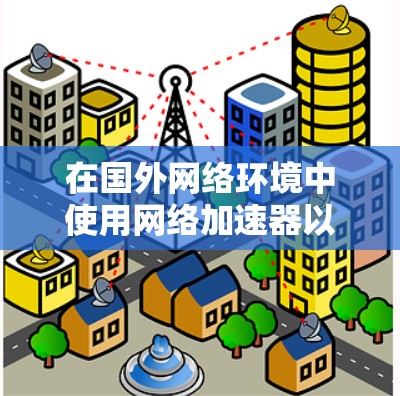 在国外网络环境中使用网络加速器以获得更快的连接体验,尤其是对于经常在线旅行和出差的人来说,选择一个免费的加速器可能会非常方便。以下是几个常见的国外网络加速器推荐,涵盖免费和付费的选项 在国外网络环境中使用网络加速器以获得更快的连接体验,尤其是对于经常在线旅行和出差的人来说,选择一个免费的加速器可能会非常方便。以下是几个常见的国外网络加速器推荐,涵盖免费和付费的选项