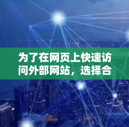 为了在网页上快速访问外部网站,选择合适的免费加速器是一个不错的选择。以下是对几种常见免费加速器的总结和推荐 为了在网页上快速访问外部网站,选择合适的免费加速器是一个不错的选择。以下是对几种常见免费加速器的总结和推荐