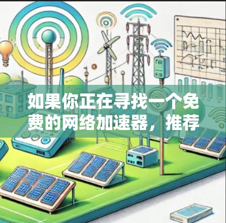 如果你正在寻找一个免费的网络加速器,推荐你尝试Unx、FreeFlow或NetNest等平台,它们通常提供免费版,但可能需要付费才能获得更多功能。在使用时,建议查看详细的平台说明或购买额外的高级功能 如果你正在寻找一个免费的网络加速器,推荐你尝试Unx、FreeFlow或NetNest等平台,它们通常提供免费版,但可能需要付费才能获得更多功能。在使用时,建议查看详细的平台说明或购买额外的高级功能