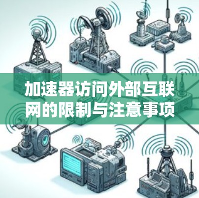 加速器访问外部互联网的限制与注意事项