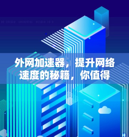 外网加速器，提升网络速度的秘籍，你值得拥有的