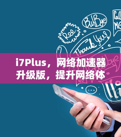 i7Plus，网络加速器升级版，提升网络体验