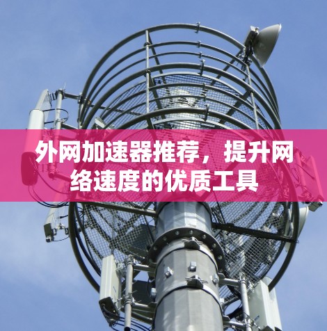 外网加速器推荐，提升网络速度的优质工具
