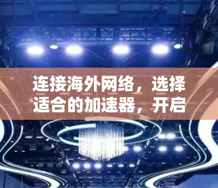 连接海外网络，选择适合的加速器，开启网络无限可能