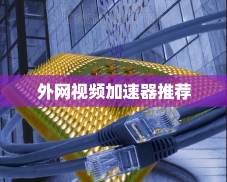 外网视频加速器推荐