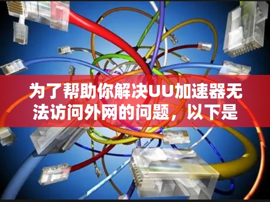 为了帮助你解决UU加速器无法访问外网的问题，以下是一步步的解决方案