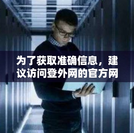 为了获取准确信息,建议访问登外网的官方网站或联系他们的客服,了解具体的网络加速服务和收费情况。如果需要使用网络加速功能,可以按照服务说明使用相应的工具连接到他们的网络 为了获取准确信息,建议访问登外网的官方网站或联系他们的客服,了解具体的网络加速服务和收费情况。如果需要使用网络加速功能,可以按照服务说明使用相应的工具连接到他们的网络