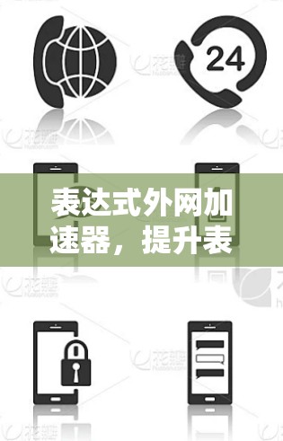 表达式外网加速器,提升表达式服务性能的关键工具 表达式外网加速器,提升表达式服务性能的关键工具