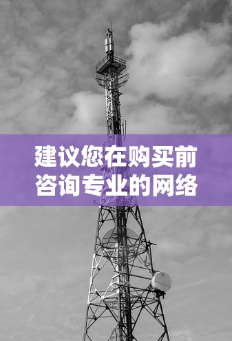 建议您在购买前咨询专业的网络安全专家,以确保您所购买的产品是合法、合规的。中国的网络市场监管体系旨在确保市场的公平和效率,因此,合法的网络加速器和相关软件是获取网络服务的最佳选择 建议您在购买前咨询专业的网络安全专家,以确保您所购买的产品是合法、合规的。中国的网络市场监管体系旨在确保市场的公平和效率,因此,合法的网络加速器和相关软件是获取网络服务的最佳选择