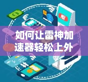 如何让雷神加速器轻松上外网