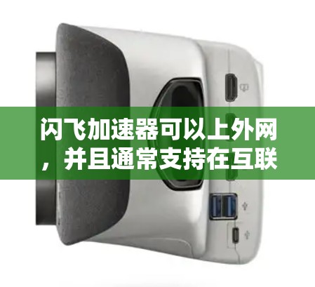 闪飞加速器可以上外网,并且通常支持在互联网上使用。具体操作方式如下 闪飞加速器可以上外网,并且通常支持在互联网上使用。具体操作方式如下