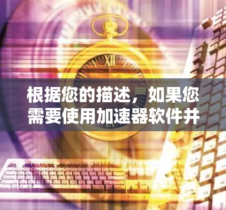 根据您的描述，如果您需要使用加速器软件并希望将其连接到外网进行使用，您可以按照以下步骤操作