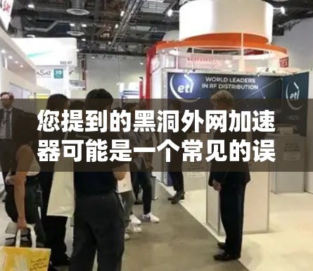 您提到的黑洞外网加速器可能是一个常见的误解，或者可能是某个特定工具的别名。为了帮助您，我将尝试解释一些可能相关的内容，但请注意，具体功能可能因工具而异