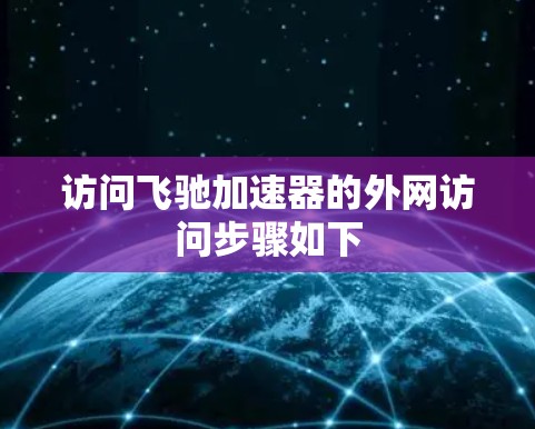 访问飞驰加速器的外网访问步骤如下 访问飞驰加速器的外网访问步骤如下
