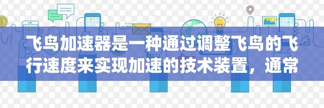 飞鸟加速器是一种通过调整飞鸟的飞行速度来实现加速的技术装置，通常用于在特定的环境中提升飞行速度。以下是一步-by-step的使用方法
