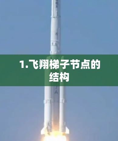 1.飞翔梯子节点的结构