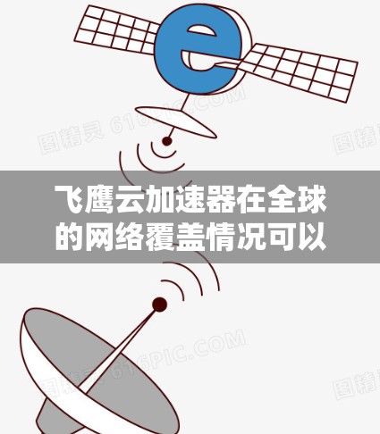 飞鹰云加速器在全球的网络覆盖情况可以从以下几个方面进行分析 飞鹰云加速器在全球的网络覆盖情况可以从以下几个方面进行分析