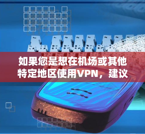 如果您是想在机场或其他特定地区使用VPN，建议您核实具体的VPN平台和服务信息。如果需要进一步的帮助，可以参考以下步骤