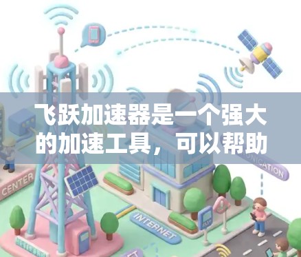 飞跃加速器是一个强大的加速工具，可以帮助提升电脑性能。以下是一步步的操作指南