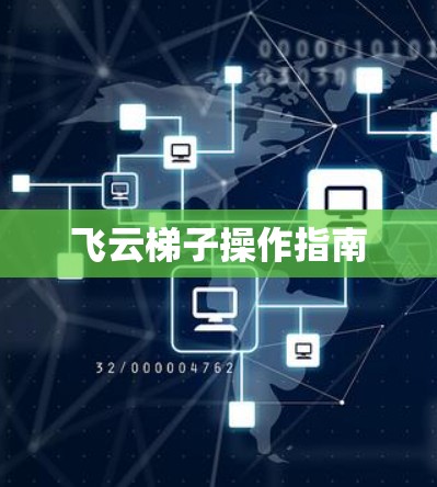 飞云梯子操作指南