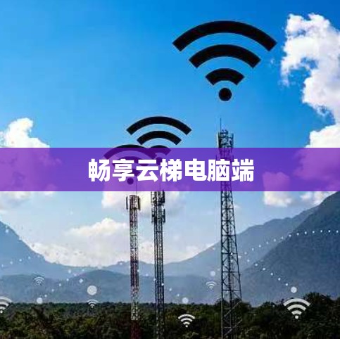 畅享云梯电脑端