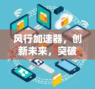 风行加速器，创新未来，突破极限—加速技术的新突破