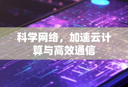 科学网络，加速云计算与高效通信