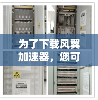 为了下载风翼加速器,您可以按照以下步骤进行 为了下载风翼加速器,您可以按照以下步骤进行