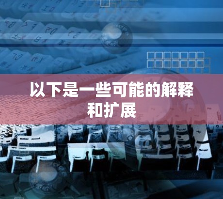 以下是一些可能的解释和扩展