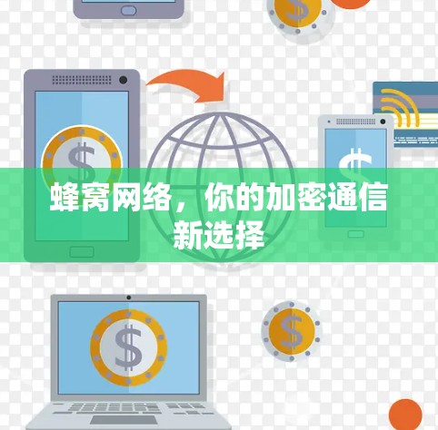 蜂窝网络，你的加密通信新选择