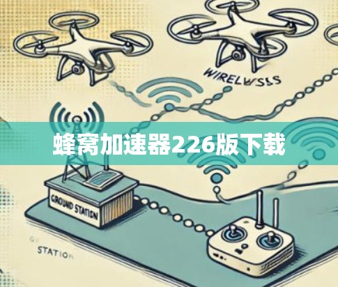 蜂窝加速器226版下载 蜂窝加速器226版下载
