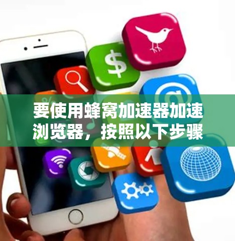 要使用蜂窝加速器加速浏览器,按照以下步骤操作 要使用蜂窝加速器加速浏览器,按照以下步骤操作