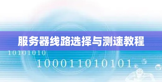 服务器线路选择与测速教程