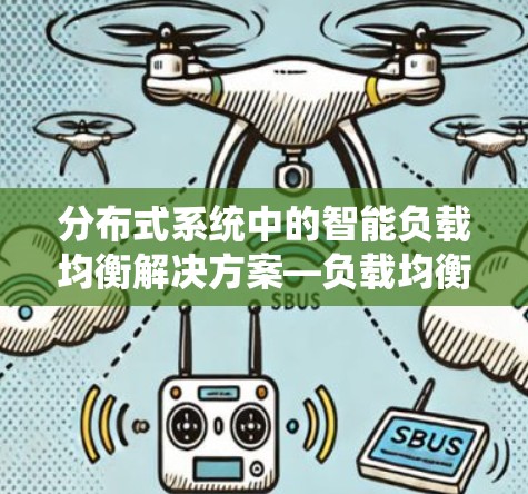 分布式系统中的智能负载均衡解决方案—负载均衡助手 分布式系统中的智能负载均衡解决方案—负载均衡助手