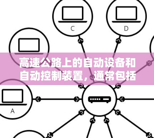 高速公路上的自动设备和自动控制装置，通常包括以下几种