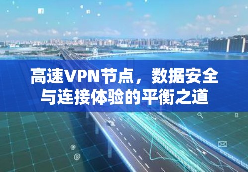 高速VPN节点，数据安全与连接体验的平衡之道