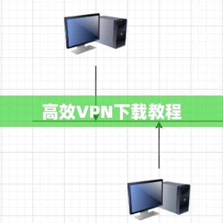 高效VPN下载教程