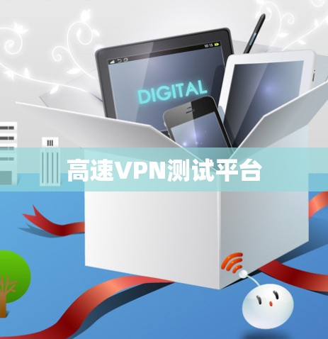 高速VPN测试平台 高速VPN测试平台