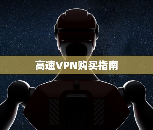 高速VPN购买指南 高速VPN购买指南