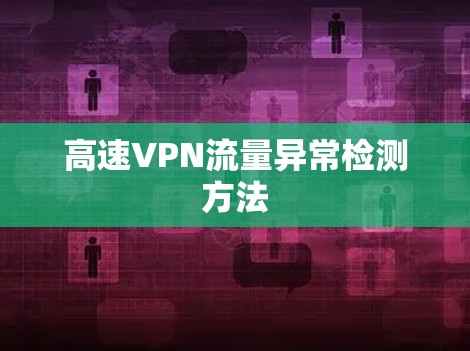 高速VPN流量异常检测方法