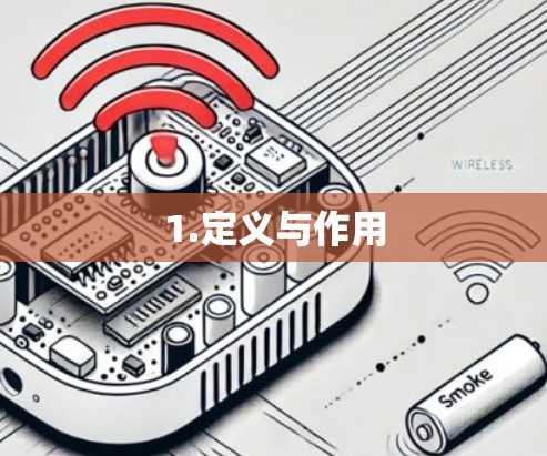 1.定义与作用 1.定义与作用