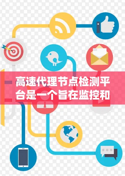 高速代理节点检测平台是一个旨在监控和检测代理节点设备健康、安全和性能的系统。以下是对该平台的详细设计 高速代理节点检测平台是一个旨在监控和检测代理节点设备健康、安全和性能的系统。以下是对该平台的详细设计