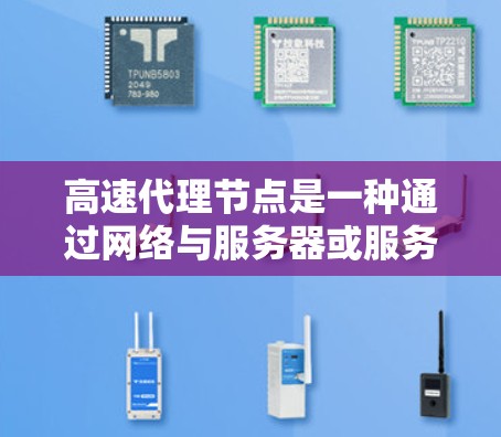 高速代理节点是一种通过网络与服务器或服务器与客户端连接以提高数据传输速度和质量的设备。以下是对高速代理节点使用方法的详细总结