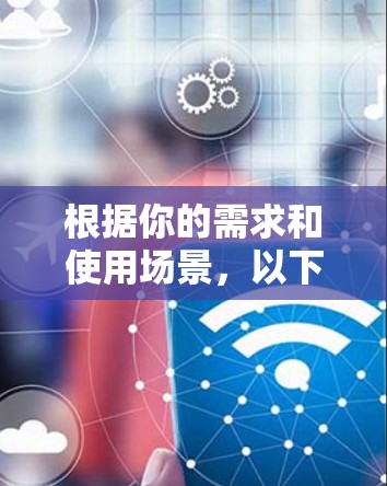 根据你的需求和使用场景,以下是针对高速代理软件的推荐,分为用户群体、功能需求和使用场景三部分,供参考 根据你的需求和使用场景,以下是针对高速代理软件的推荐,分为用户群体、功能需求和使用场景三部分,供参考