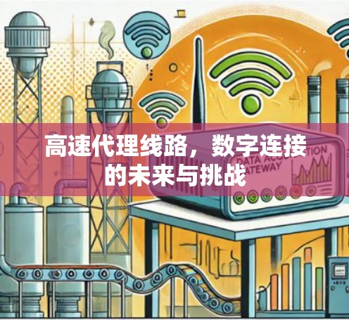 高速代理线路，数字连接的未来与挑战