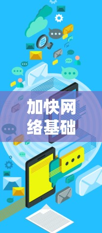 加快网络基础设施，掌握高速翻墙节点选择方法