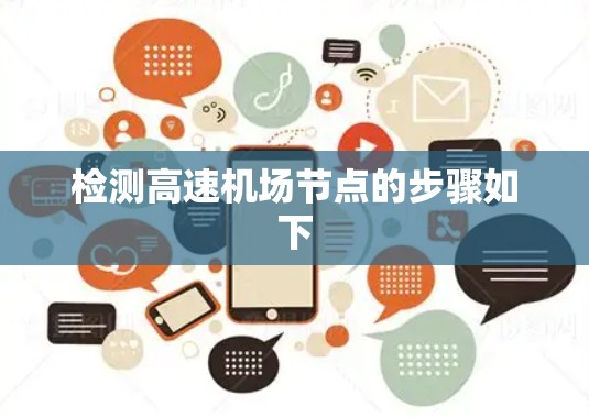 检测高速机场节点的步骤如下